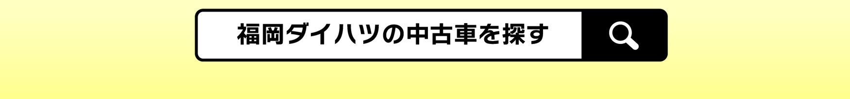 福岡ダイハツ全店で中古車販売はじめました